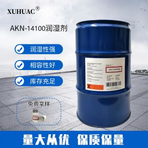 AKN-14100润湿剂