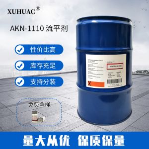 AKN-1110流平剂